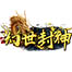幻世封神