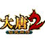 大唐2